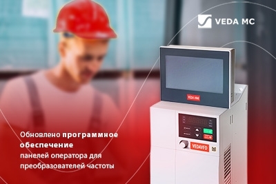 Обновление прошивки панелей управления VEDA HMI для преобразователей частоты